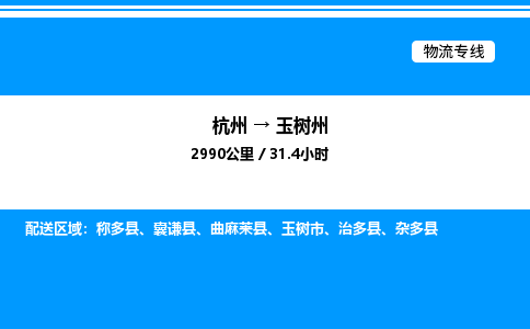 杭州到玉樹(shù)州物流專(zhuān)線-杭州至玉樹(shù)州貨運(yùn)公司