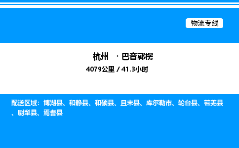 杭州到巴音郭楞物流專(zhuān)線-杭州至巴音郭楞貨運(yùn)公司
