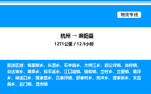 杭州到麻陽(yáng)縣物流專(zhuān)線-杭州至麻陽(yáng)縣貨運(yùn)公司