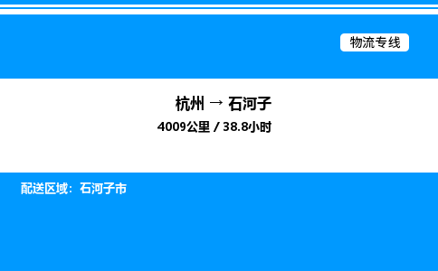 杭州到石河子物流專(zhuān)線(xiàn)-杭州至石河子貨運(yùn)公司