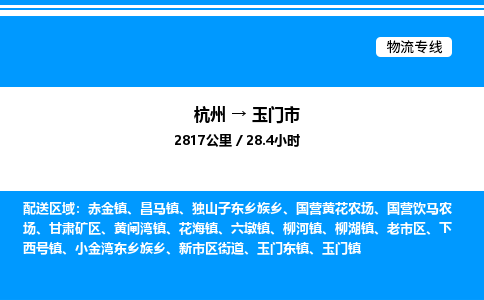 杭州到玉門(mén)市物流專(zhuān)線(xiàn)-杭州至玉門(mén)市貨運(yùn)公司
