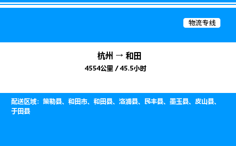 杭州到和田物流專線-杭州至和田貨運公司