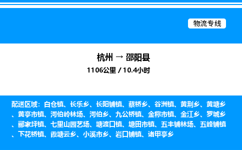 杭州到邵陽縣物流專線-杭州至邵陽縣貨運(yùn)公司