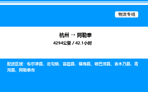 杭州到阿勒泰物流專(zhuān)線-杭州至阿勒泰貨運(yùn)公司