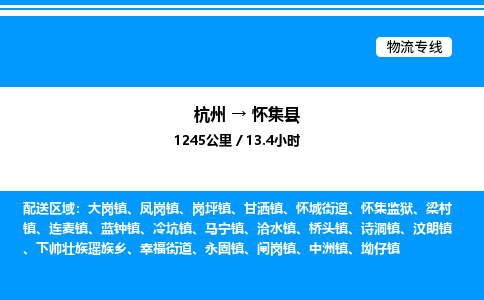 杭州到懷集縣物流專(zhuān)線-杭州至懷集縣貨運(yùn)公司