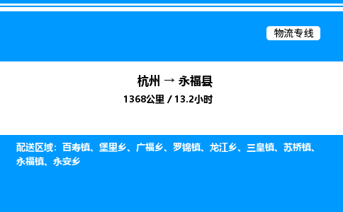 杭州到永?？h物流專(zhuān)線(xiàn)-杭州至永?？h貨運(yùn)公司