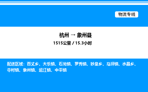 杭州到象州縣物流專(zhuān)線-杭州至象州縣貨運(yùn)公司