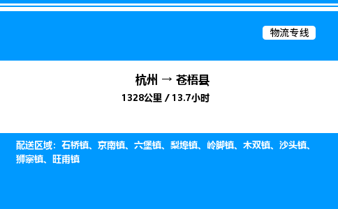 杭州到蒼梧縣物流專(zhuān)線(xiàn)-杭州至蒼梧縣貨運(yùn)公司