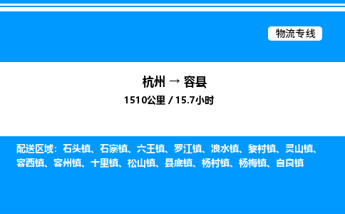 杭州到榮縣物流專線-杭州至榮縣貨運(yùn)公司