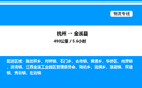 杭州到金溪縣物流專(zhuān)線-杭州至金溪縣貨運(yùn)公司