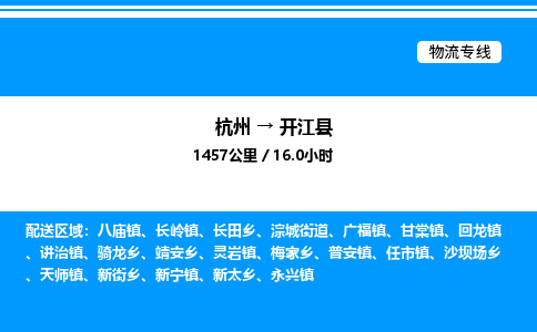 杭州到開(kāi)江縣物流專(zhuān)線-杭州至開(kāi)江縣貨運(yùn)公司