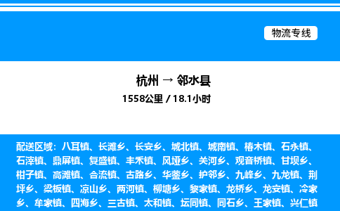 杭州到鄰水縣物流專(zhuān)線-杭州至鄰水縣貨運(yùn)公司