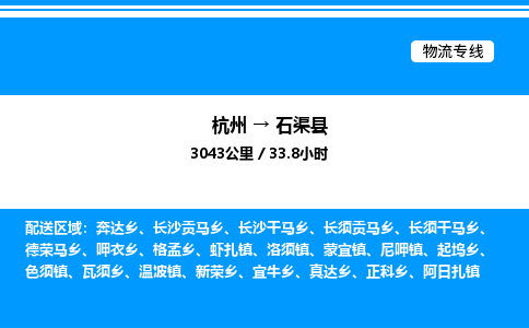 杭州到石渠縣物流專(zhuān)線-杭州至石渠縣貨運(yùn)公司
