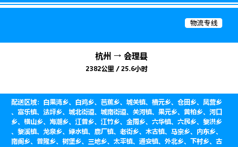 杭州到會理縣物流專線-杭州至?xí)砜h貨運(yùn)公司