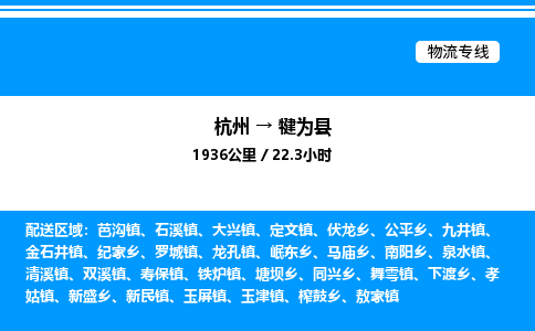 杭州到犍為縣物流專線-杭州至犍為縣貨運公司
