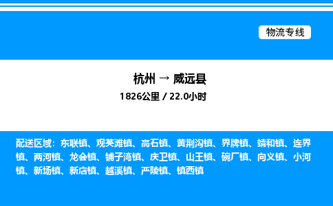 杭州到威遠縣物流專線-杭州至威遠縣貨運公司
