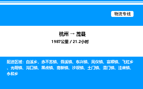 杭州到茂縣物流專線-杭州至茂縣貨運公司