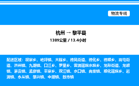 杭州到黎平縣物流專(zhuān)線-杭州至黎平縣貨運(yùn)公司