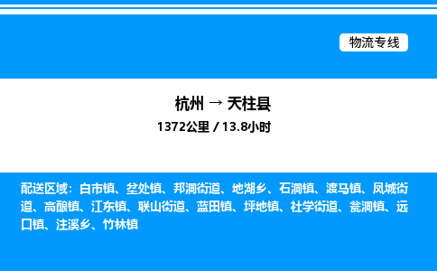 杭州到天柱縣物流專(zhuān)線(xiàn)-杭州至天柱縣貨運(yùn)公司