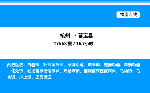 杭州到普定縣物流專(zhuān)線(xiàn)-杭州至普定縣貨運(yùn)公司