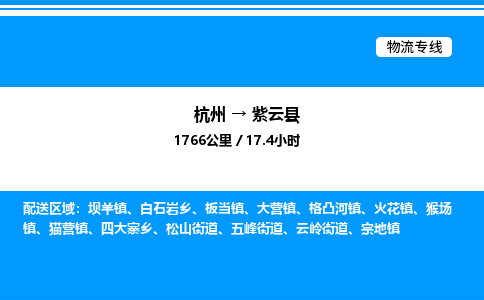 杭州到紫云縣物流專(zhuān)線-杭州至紫云縣貨運(yùn)公司