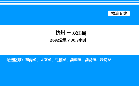 杭州到雙江縣物流專線-杭州至雙江縣貨運公司