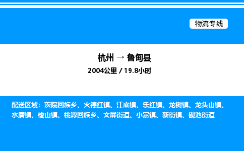 杭州到魯?shù)榭h物流專(zhuān)線(xiàn)-杭州至魯?shù)榭h貨運(yùn)公司