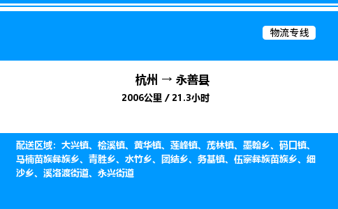杭州到永善縣物流專(zhuān)線-杭州至永善縣貨運(yùn)公司