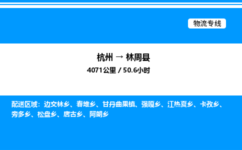 杭州到林周縣物流專線-杭州至林周縣貨運公司