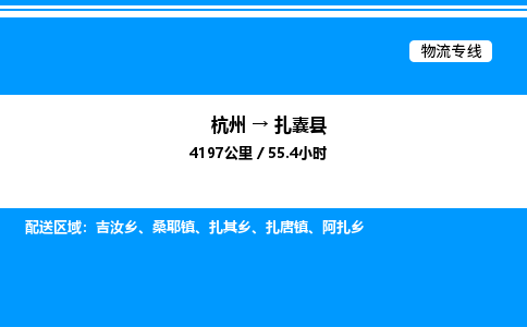 杭州到扎囊縣物流專(zhuān)線-杭州至扎囊縣貨運(yùn)公司