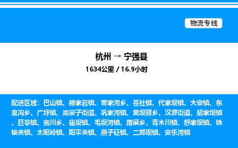 杭州到寧強(qiáng)縣物流專線-杭州至寧強(qiáng)縣貨運公司