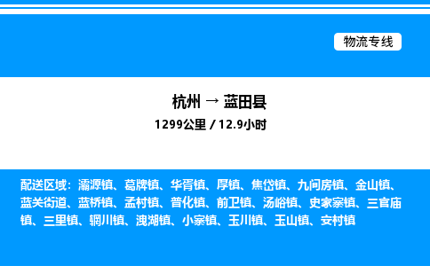 杭州到藍(lán)田縣物流專線-杭州至藍(lán)田縣貨運公司