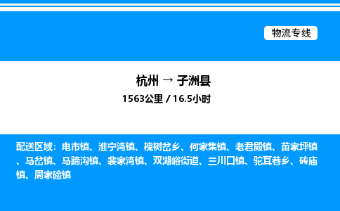 杭州到子洲縣物流專(zhuān)線-杭州至子洲縣貨運(yùn)公司