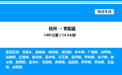 杭州到紫陽(yáng)縣物流專線-杭州至紫陽(yáng)縣貨運(yùn)公司