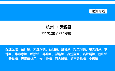 杭州到天?？h物流專線-杭州至天祝縣貨運(yùn)公司
