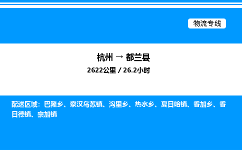 杭州到都蘭縣物流專(zhuān)線-杭州至都蘭縣貨運(yùn)公司