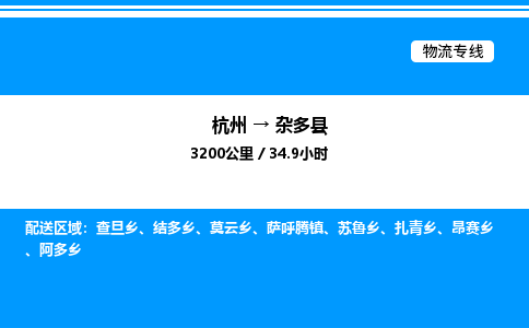 杭州到雜多縣物流專線-杭州至雜多縣貨運公司