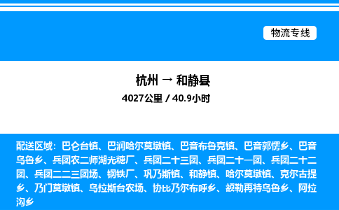 杭州到和靜縣物流專線-杭州至和靜縣貨運公司