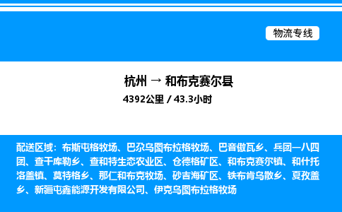 杭州到和布克賽爾縣物流專(zhuān)線-杭州至和布克賽爾縣貨運(yùn)公司