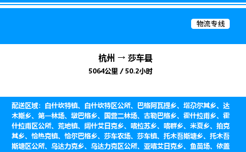 杭州到莎車(chē)縣物流專線-杭州至莎車(chē)縣貨運(yùn)公司