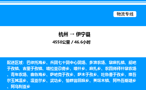 杭州到伊寧縣物流專(zhuān)線(xiàn)-杭州至伊寧縣貨運(yùn)公司