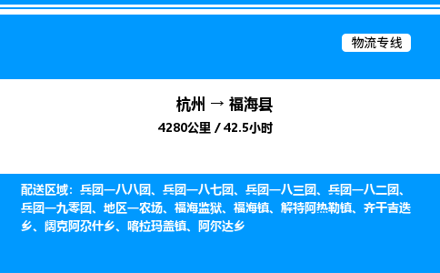 杭州到福海縣物流專線-杭州至福海縣貨運公司