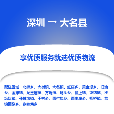 深圳到大名縣物流專(zhuān)線
