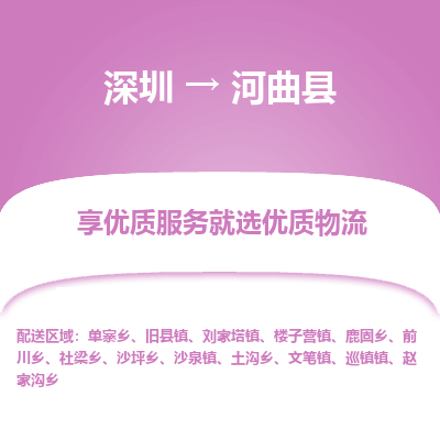深圳到河曲縣貨運(yùn)公司_深圳到河曲縣貨運(yùn)專(zhuān)線(xiàn)
