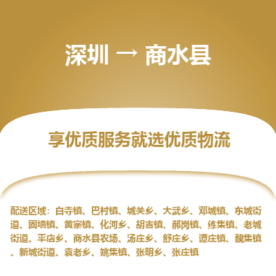 深圳到商水縣物流專線_深圳至商水縣貨運(yùn)公司