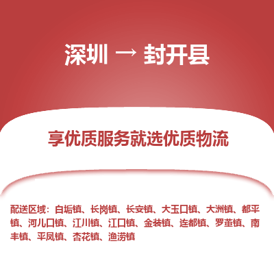 深圳到封開(kāi)縣貨運(yùn)公司_深圳到封開(kāi)縣貨運(yùn)專(zhuān)線