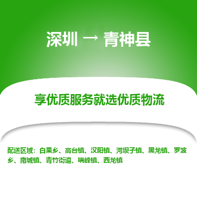 深圳到青神縣物流專(zhuān)線_深圳至青神縣貨運(yùn)公司