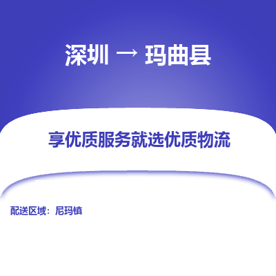 深圳到瑪曲縣物流專(zhuān)線(xiàn)_深圳至瑪曲縣貨運(yùn)公司